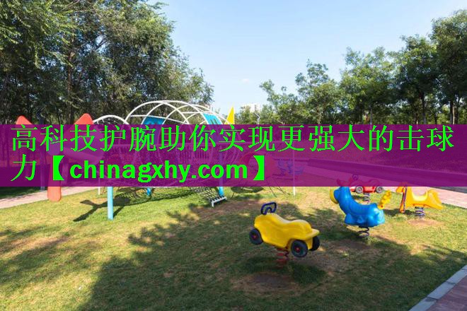 高科技护腕助你实现更强大的击球力