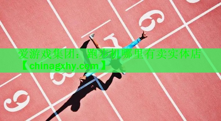 <strong>爱游戏集团：跑步机哪里有卖实体店</strong>