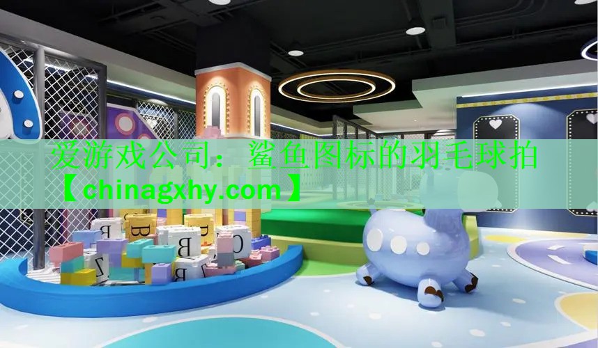 爱游戏公司：鲨鱼图标的羽毛球拍