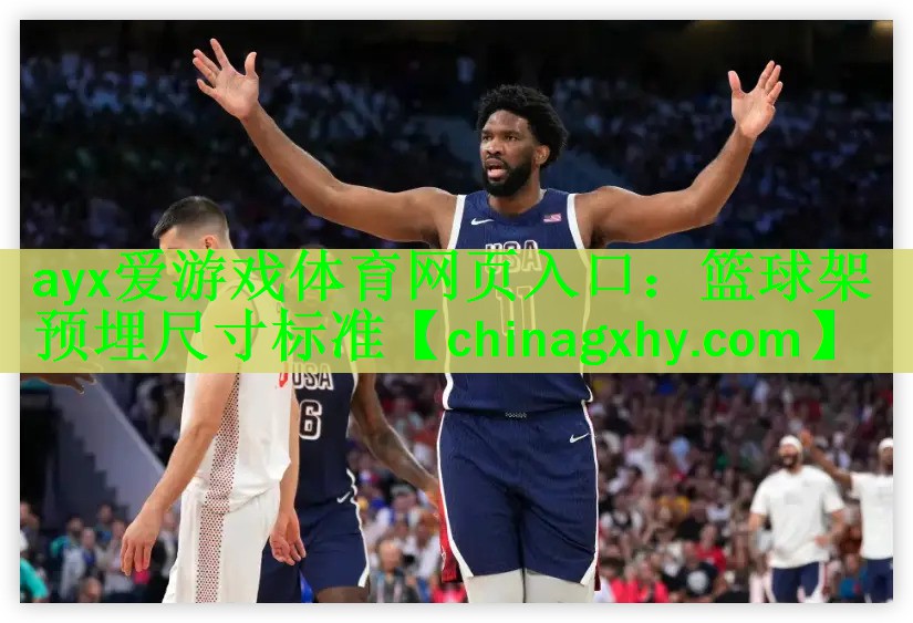 ayx爱游戏体育网页入口：篮球架预埋尺寸标准