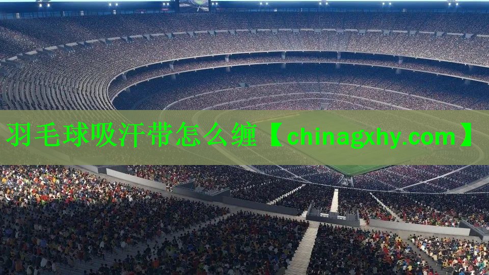 羽毛球吸汗带怎么缠