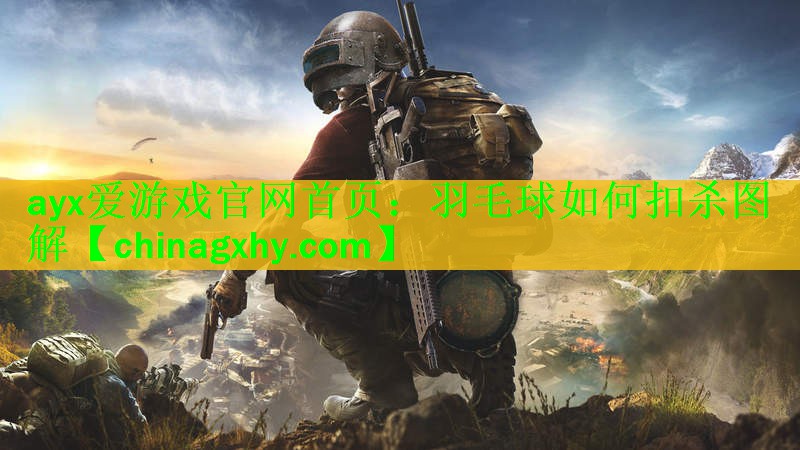 ayx爱游戏官网首页：羽毛球如何扣杀图解