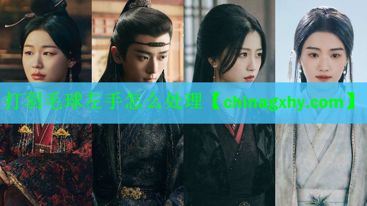 打羽毛球左手怎么处理