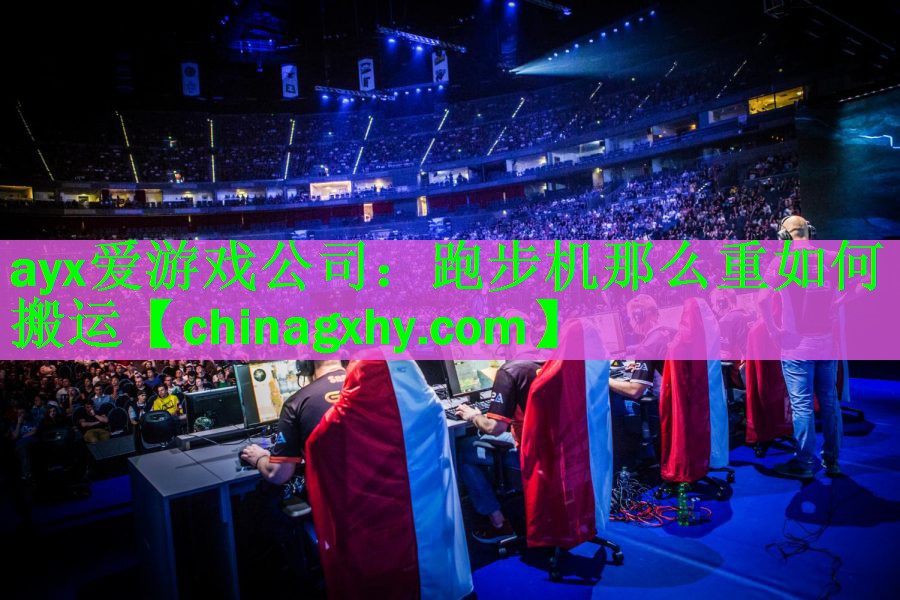 ayx爱游戏公司：跑步机那么重如何搬运