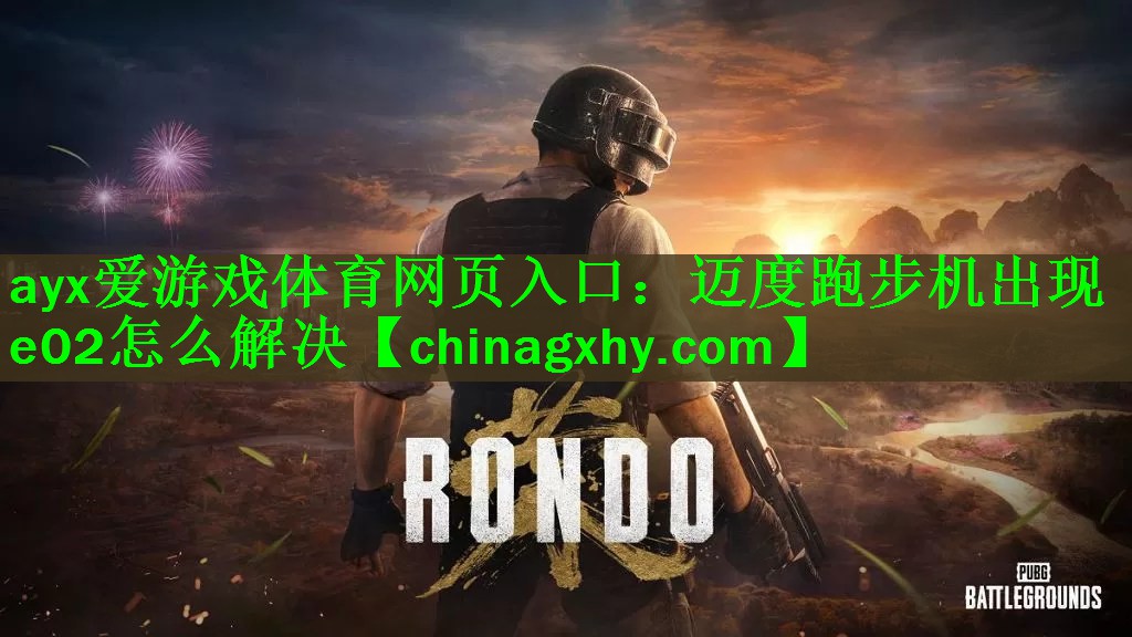 ayx爱游戏体育网页入口：迈度跑步机出现e02怎么解决