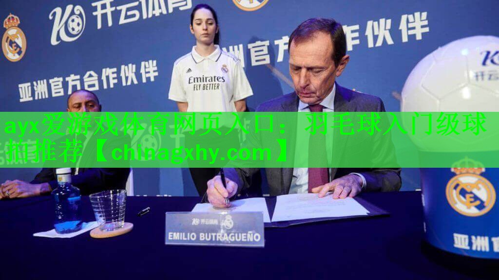 ayx爱游戏体育网页入口：羽毛球入门级球拍推荐