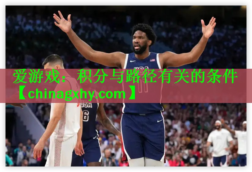 <strong>爱游戏：积分与路径有关的条件</strong>