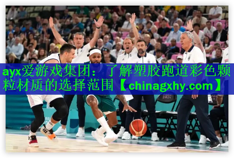 <strong>ayx爱游戏集团：了解塑胶跑道彩色颗粒材质的选择范围</strong>