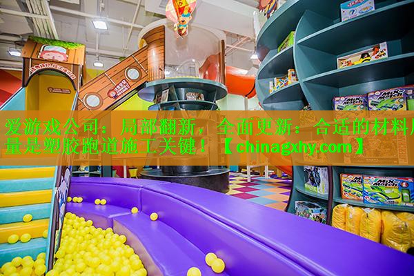 局部翻新，全面更新：合适的材料用量是塑胶跑道施工关键！