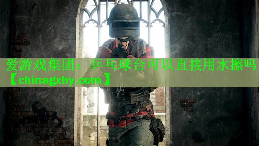 乒乓球台可以直接用水擦吗