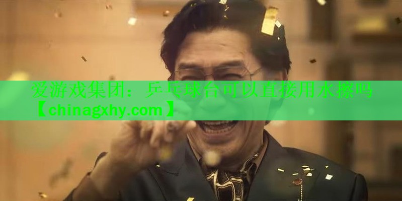 乒乓球台可以直接用水擦吗