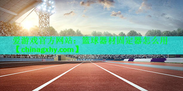 篮球器材固定器怎么用
