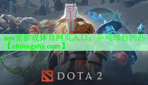 乒乓球台凹凸
