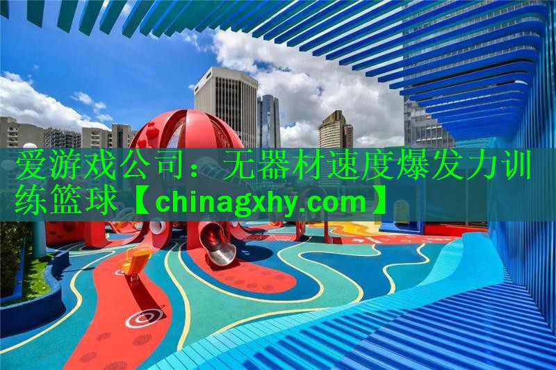 无器材速度爆发力训练篮球