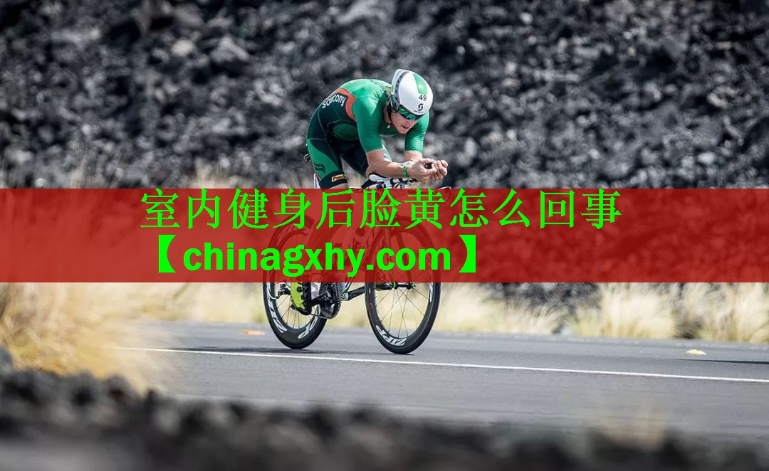 室内健身后脸黄怎么回事