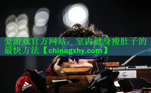 室内健身瘦肚子的最快方法