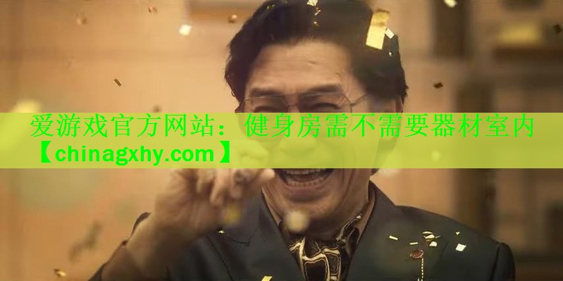 健身房需不需要器材室内
