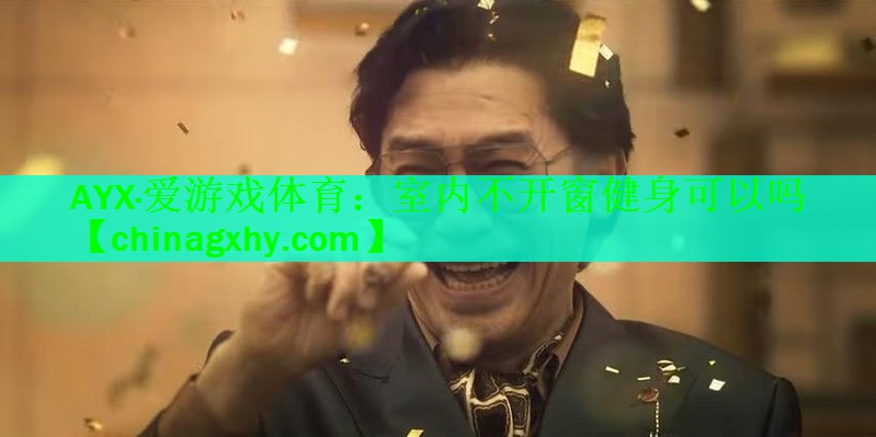 室内不开窗健身可以吗