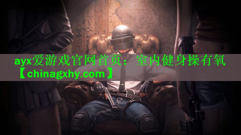 室内健身操有氧