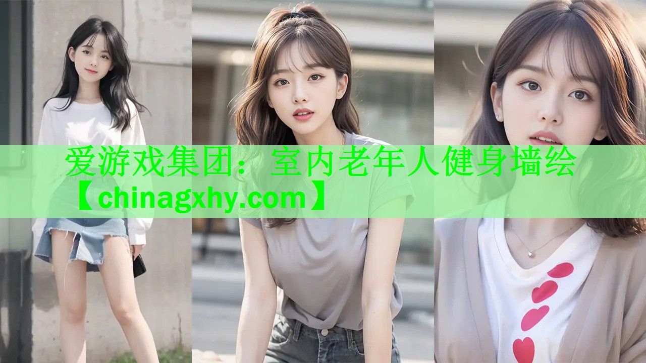 室内老年人健身墙绘