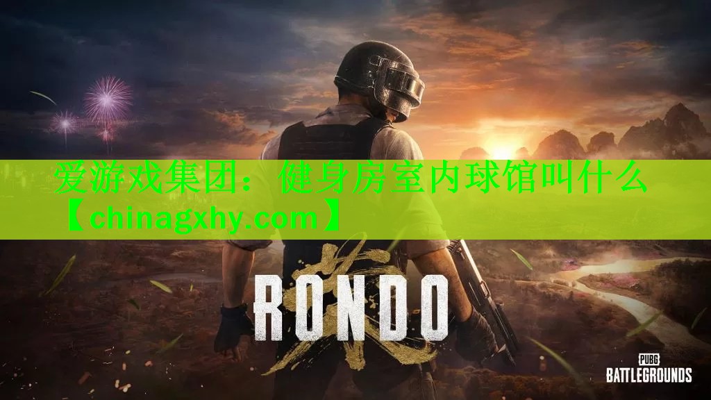 健身房室内球馆叫什么