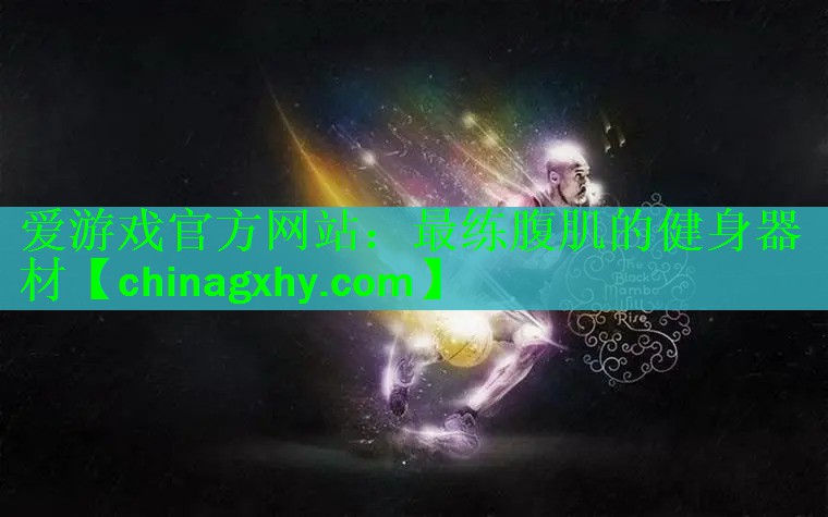 最练腹肌的健身器材