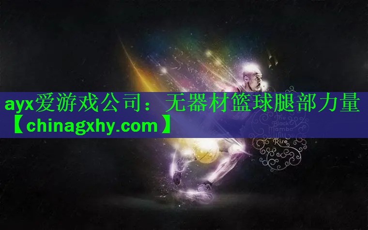 无器材篮球腿部力量