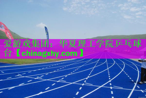 华夏理工学院乒乓球台