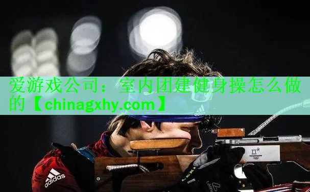 室内团建健身操怎么做的
