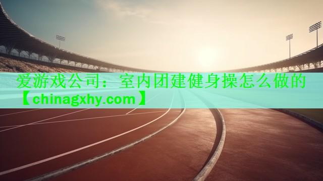 室内团建健身操怎么做的