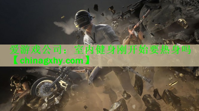 室内健身刚开始要热身吗