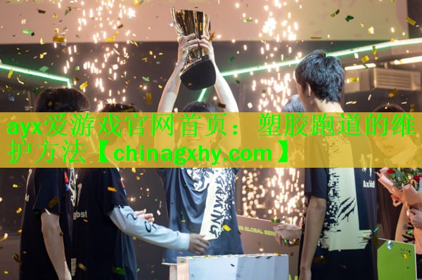 塑胶跑道的维护方法