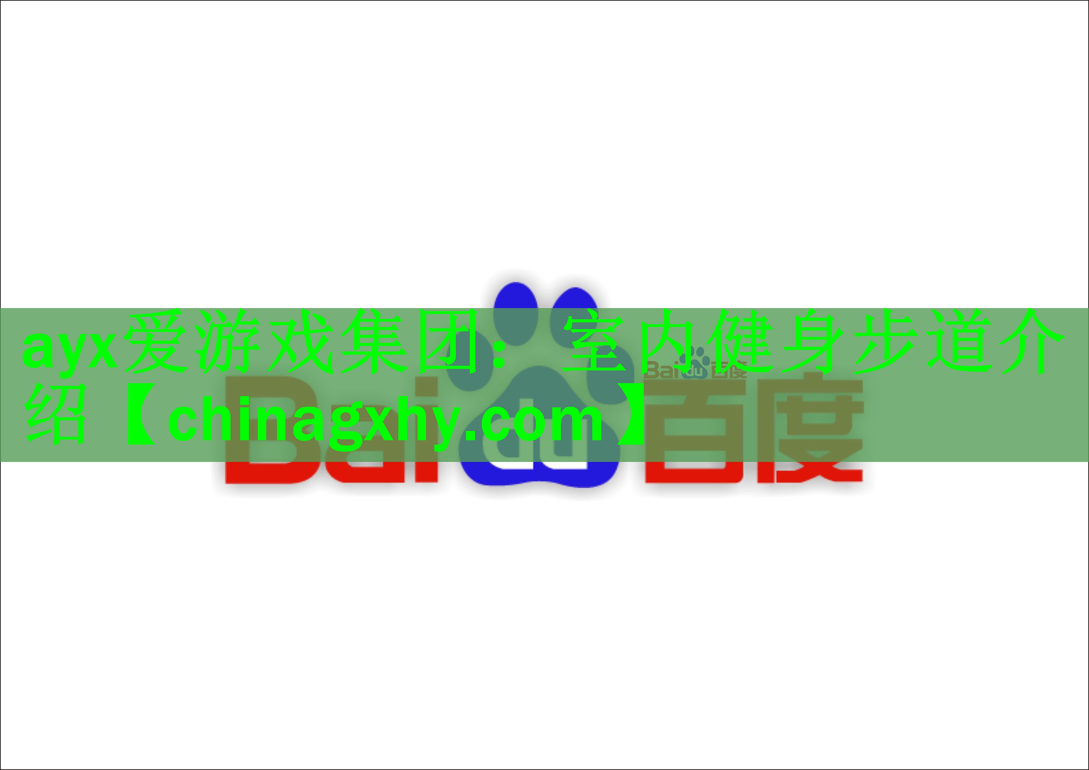 室内健身步道介绍