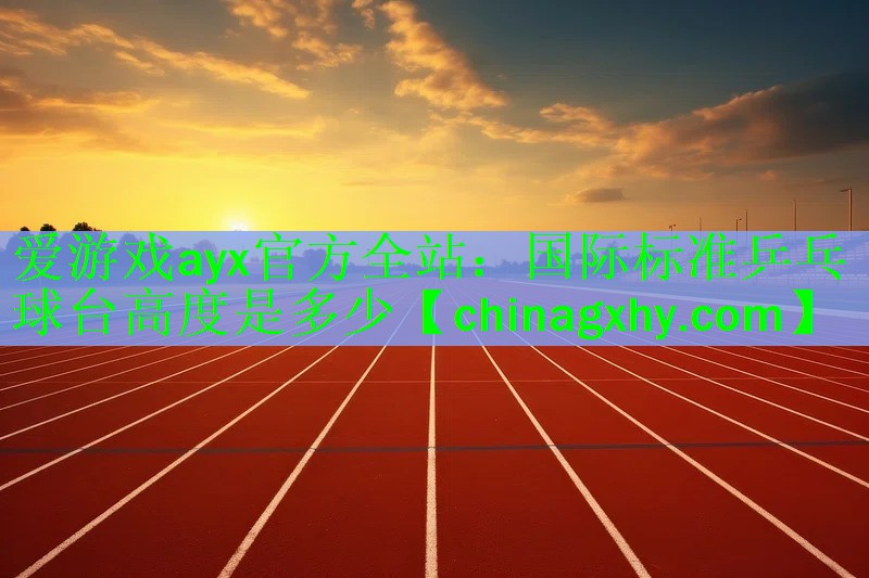 国际标准乒乓球台高度是多少
