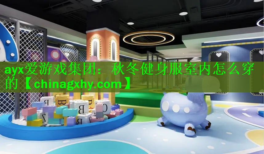 秋冬健身服室内怎么穿的