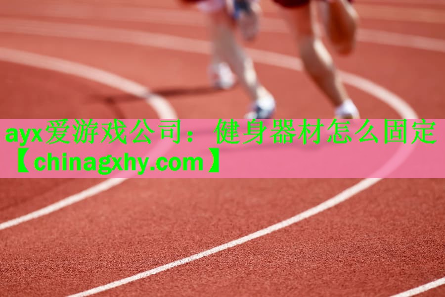 健身器材怎么固定