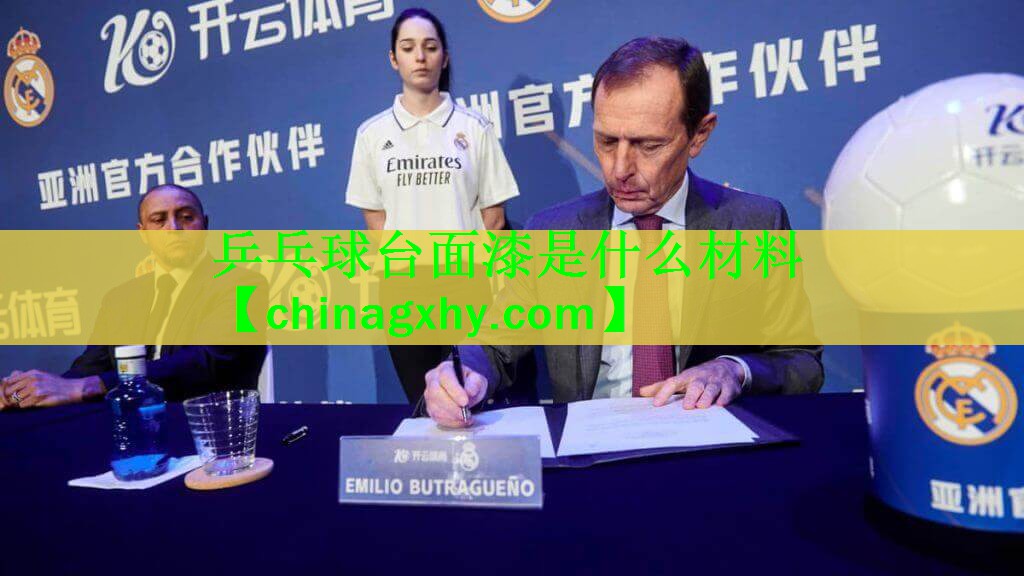 乒乓球台面漆是什么材料