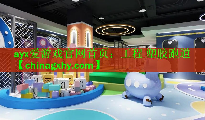工程 塑胶跑道