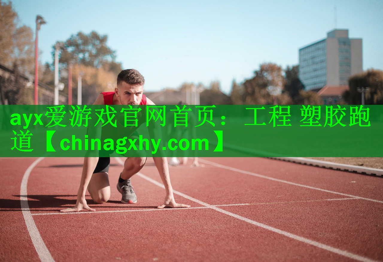 工程 塑胶跑道