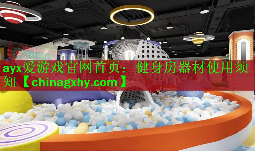 健身房器材使用须知