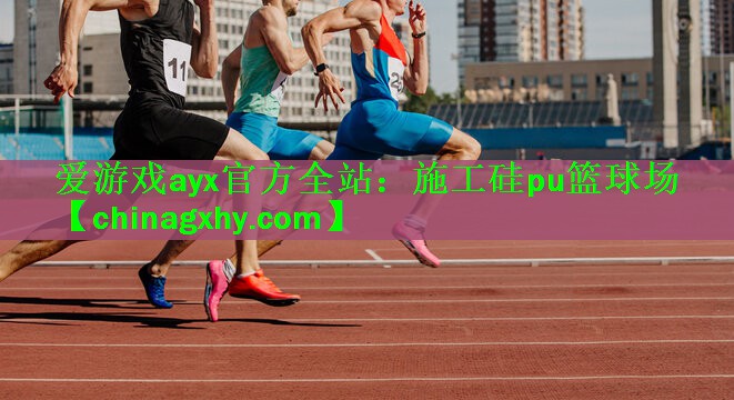 施工硅pu篮球场