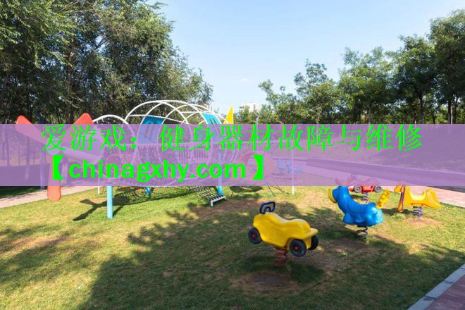健身器材故障与维修