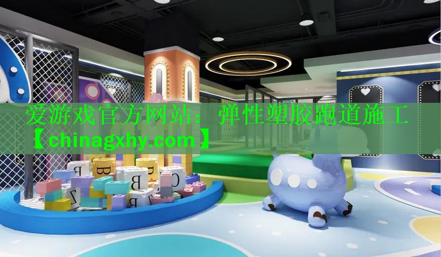 弹性塑胶跑道施工 弹性塑胶跑道施工