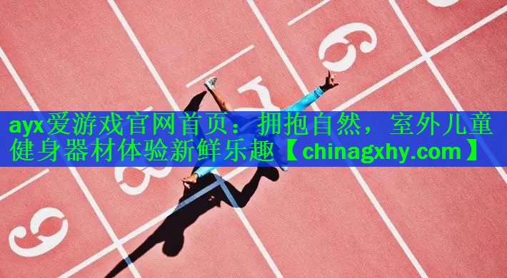 拥抱自然，室外儿童健身器材体验新鲜乐趣