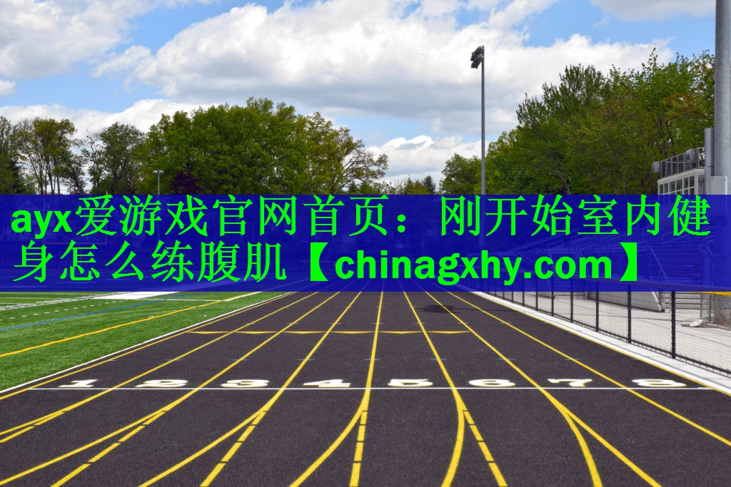 刚开始室内健身怎么练腹肌