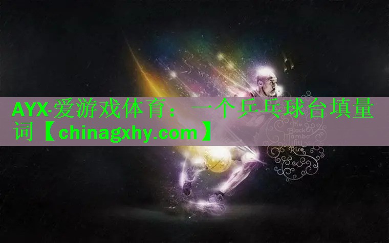一个乒乓球台填量词