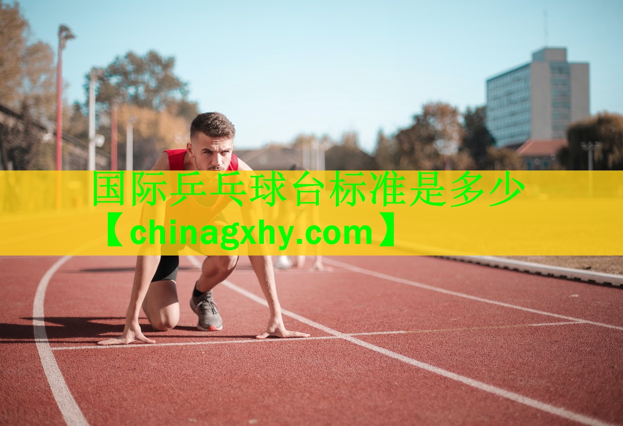 国际乒乓球台标准是多少