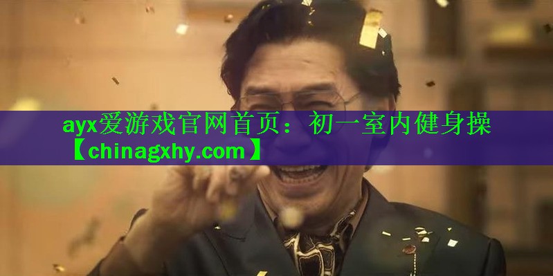 初一室内健身操