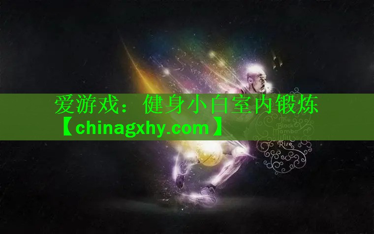 健身小白室内锻炼