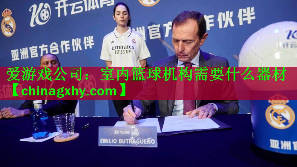 室内篮球机构需要什么器材
